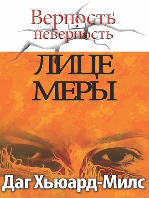cover image of Лицe меры